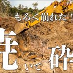 【岩盤 vs 火】焼いて砕くだけの簡単なお仕事。#255