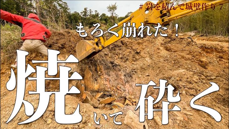 【岩盤 vs 火】焼いて砕くだけの簡単なお仕事。#255