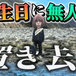 無人島に誕生日の友達を置き去りにしてガチサバイバルやらせてみたwww【前編】