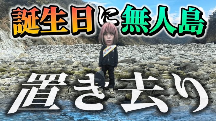 無人島に誕生日の友達を置き去りにしてガチサバイバルやらせてみたwww【前編】
