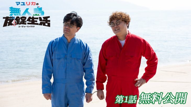 【第1話無料公開】マユリカの無人島友錠生活