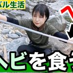 【100均サバイバル#4】ヘビを骨ごと食う女がヤバい