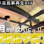 素人が築127年の古民家に羽目板を張りまくったらマジで激シブなお家に生まれ変わりました!!