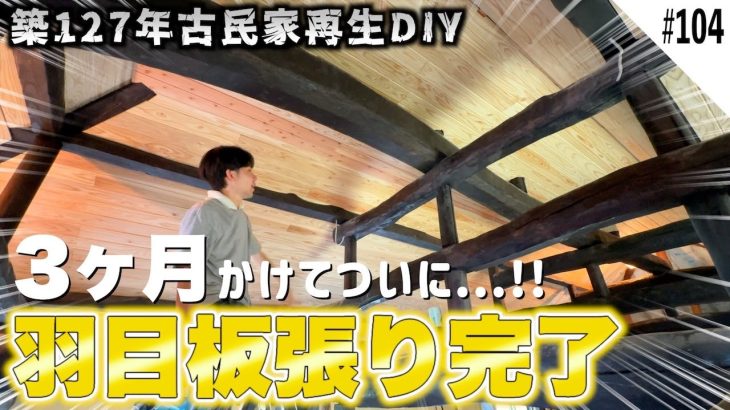 素人が築127年の古民家に羽目板を張りまくったらマジで激シブなお家に生まれ変わりました!!
