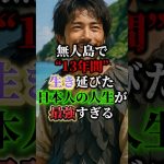 【実話】無人島で“13年間”生き延びた日本人の人生が最強すぎる