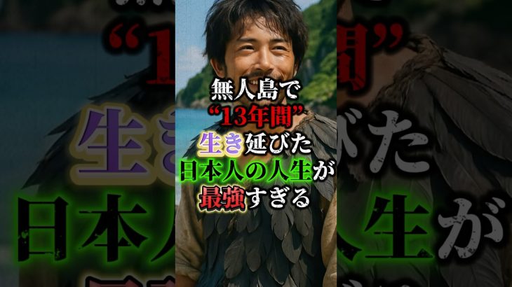 【実話】無人島で“13年間”生き延びた日本人の人生が最強すぎる