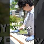 【第130話】古民家DIY暮らし #リノベ  #リノベーション #古民家 #古民家暮らし #縁側#クローゼット