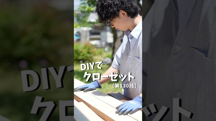 【第130話】古民家DIY暮らし #リノベ  #リノベーション #古民家 #古民家暮らし #縁側#クローゼット