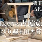 【夫婦ふたりの週末田舎暮らし】築150年古民家改修｜庭の池の水路を発見！｜ナタを入手して庭仕事が捗る｜自然の中で豊かに暮らす｜田舎へ移住