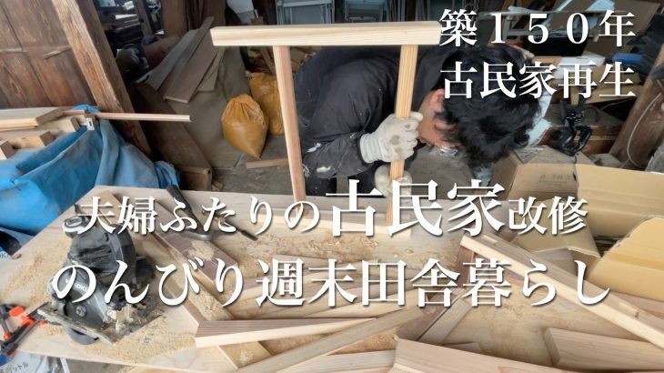 【夫婦ふたりの週末田舎暮らし】築150年古民家改修｜庭の池の水路を発見！｜ナタを入手して庭仕事が捗る｜自然の中で豊かに暮らす｜田舎へ移住