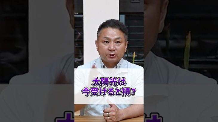 【2025年5月から損する人続出】太陽光発電“つけると逆に損”って本当？まだ得する方法、あります。