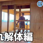 【古民家再生325】薄暗い部屋を光の通る明るい部屋へ作り変える!  Restoration of old houses and country life