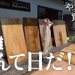 【作業92日目】夏が来る前に、やりたい事！古民家DIYは、まるでOUTDOORな件