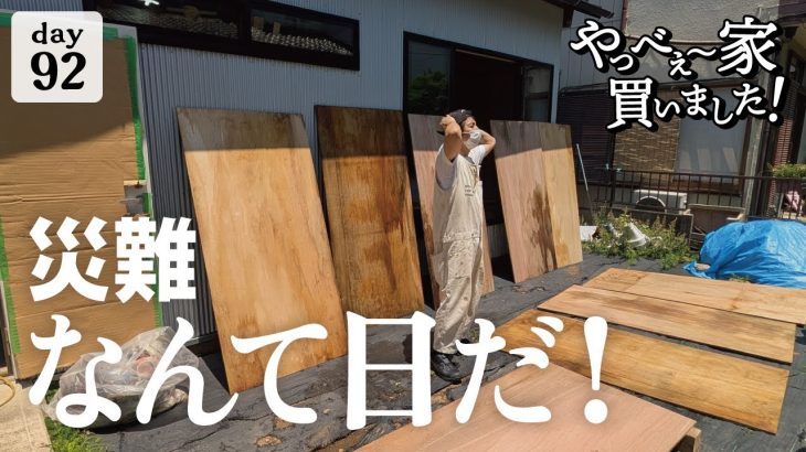 【作業92日目】夏が来る前に、やりたい事！古民家DIYは、まるでOUTDOORな件