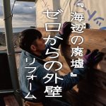 [古民家リノベーション] 海が目の前のこの場所で　素人がゼロからのリフォームに挑む 外壁 板張りDIYをはじめました。　[田舎暮らし]