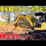 資格を取ってユンボデビュー！初めての抜根作業に挑戦【DIY｜山林開拓】
