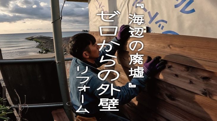 [古民家リノベーション] 海が目の前のこの場所で　素人がゼロからのリフォームに挑む 外壁 板張りDIYをはじめました。　[田舎暮らし]