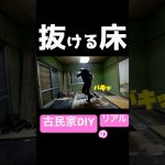 ２大地獄が待っていた！！草刈り＆解体作業のリアルな古民家DIY🔨 #空き家再生 #DIYリフォーム #解体作業 #家を直す #田舎暮らし