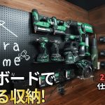 【壁面収納DIY】有孔ボードで“見せる収納”！工具が一目でわかる神整理術！【22歳仕事辞めて家買った#31】【MYGRAPHY】