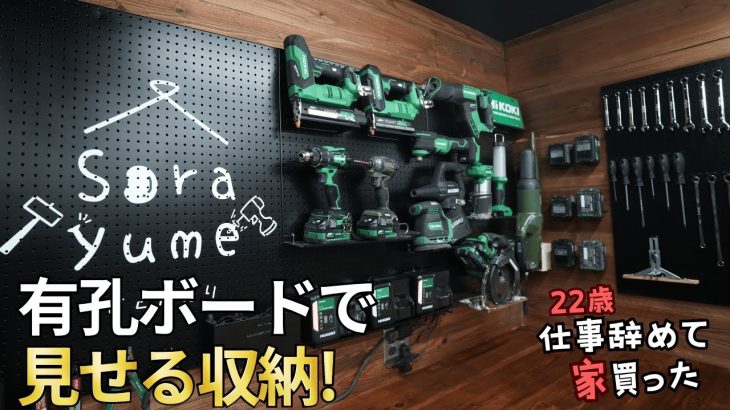 【壁面収納DIY】有孔ボードで“見せる収納”！工具が一目でわかる神整理術！【22歳仕事辞めて家買った#31】【MYGRAPHY】