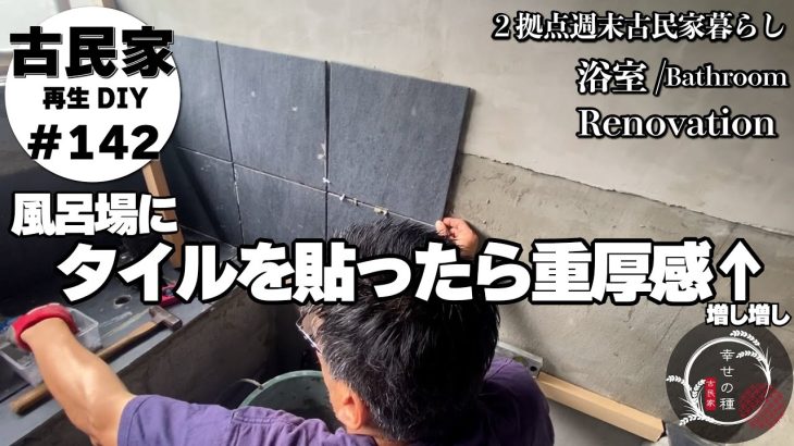 【古民家再生】浴室DIYと新プロジェクト？★Tile作業3日分のまとめ｜うちのソーメンの薬味はこれ！｜やりたい事のはじめの一歩