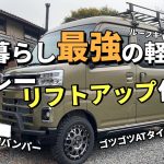 軽トラ壊れた！新しい相棒はアトレーRS｜リフトアップ＆ATタイヤで田舎道最強仕様｜リヤスピーカー・サブウーファー取り付け　第二十六話
