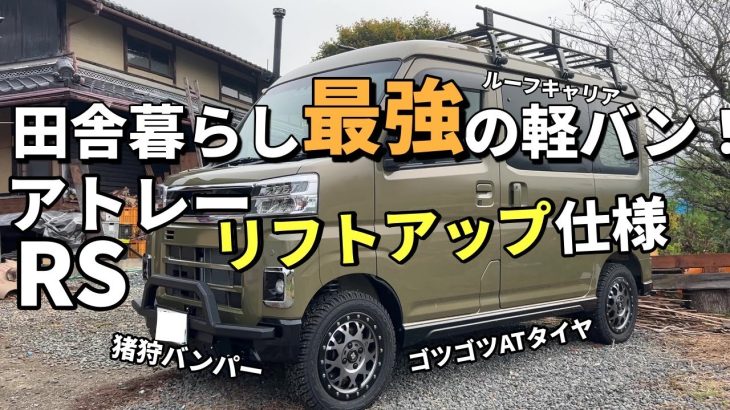 軽トラ壊れた！新しい相棒はアトレーRS｜リフトアップ＆ATタイヤで田舎道最強仕様｜リヤスピーカー・サブウーファー取り付け　第二十六話