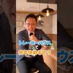 【トレーラーハウス】何年住めるの？　#トレーラーハウス #住宅 #automobile