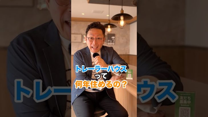 【トレーラーハウス】何年住めるの？　#トレーラーハウス #住宅 #automobile
