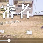 【不法侵入】田舎暮らしの恐怖！あなたは…誰ですか…？