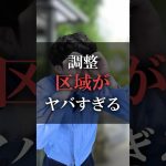調整区域がヤバすぎる