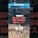 【国交省も問題視】「負動産」取引サービス