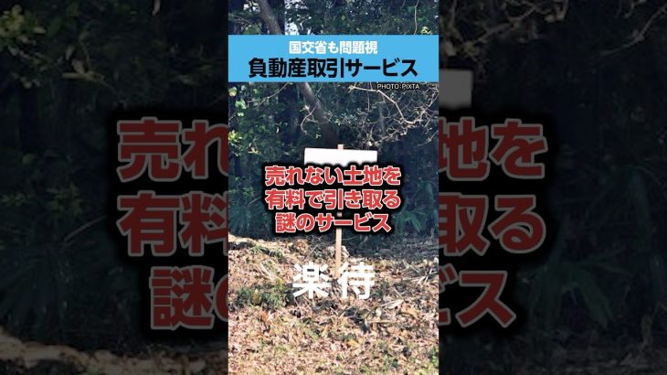 【国交省も問題視】「負動産」取引サービス