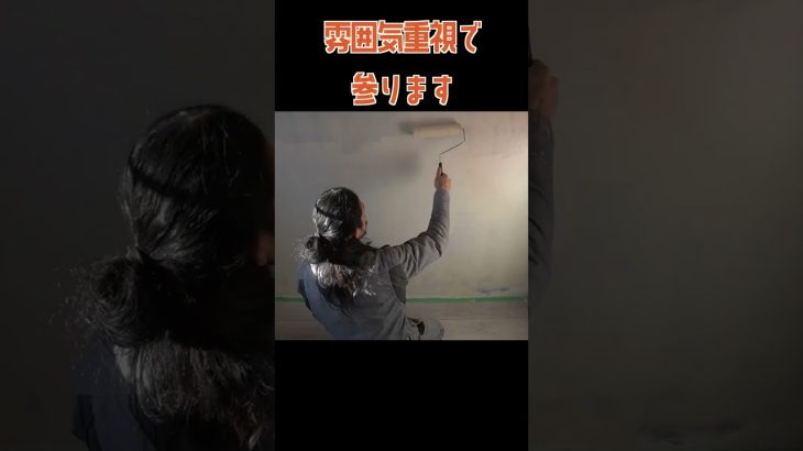 絶望の玄関の壁を塗装して綺麗に見せかける。一番大事なのは君っぽい雰囲気を出すことだよ。