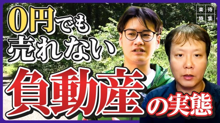 【負動産】売れない土地を”有料”で引き取る「謎のサービス」の実態に迫る、悪質業者の存在も…