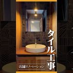 古民家リノベの風景-タイル工事-　#浜松工務店 #リノベーション #職人
