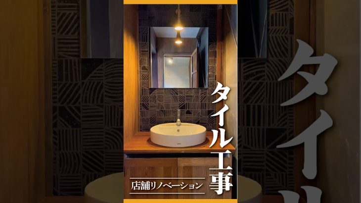 古民家リノベの風景-タイル工事-　#浜松工務店 #リノベーション #職人