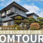 八王子でおすすめの古民家リノベーション住宅はココカラの【お城のような佇まいの和モダン古民家住宅】