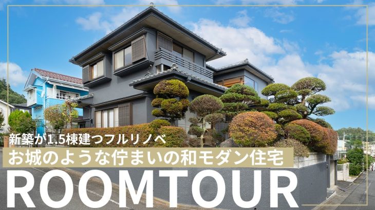 八王子でおすすめの古民家リノベーション住宅はココカラの【お城のような佇まいの和モダン古民家住宅】