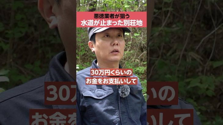 【限界別荘地】悪徳業者に狙われる