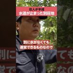 【限界別荘地】「私営水道」が止まった