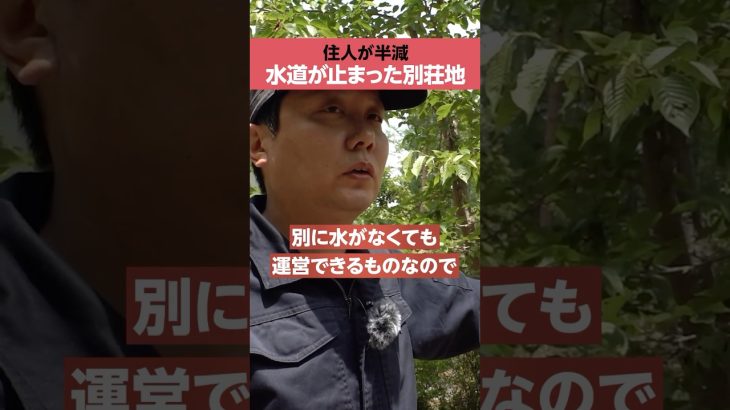 【限界別荘地】「私営水道」が止まった
