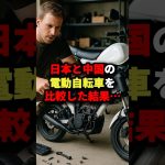 「ありえないw」🇯🇵と🇨🇳の電動自転車を比較した結果･･･ #海外の反応