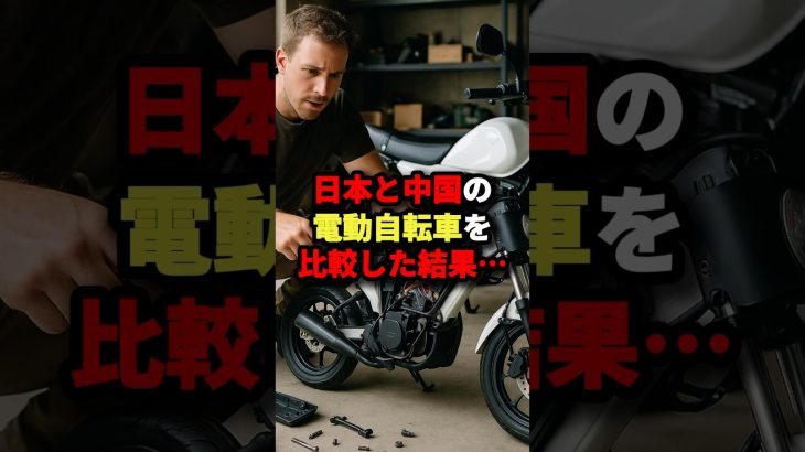 「ありえないw」🇯🇵と🇨🇳の電動自転車を比較した結果･･･ #海外の反応