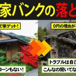 【家を0円でゲット⁉】空家バンクを利用して無料で家を手に入れたずんだもんの末路