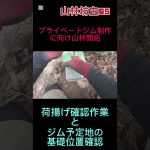 山林坊主05 #山林開拓 #プライベートジム制作#荷揚げ確認#ジム予定地の基礎位置