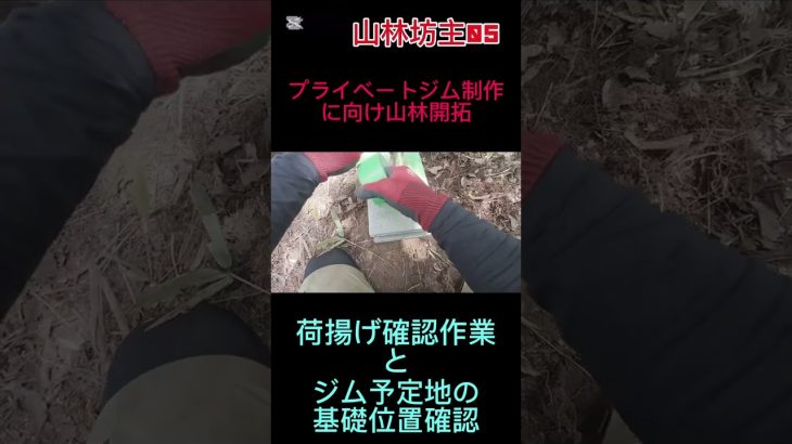 山林坊主05 #山林開拓 #プライベートジム制作#荷揚げ確認#ジム予定地の基礎位置