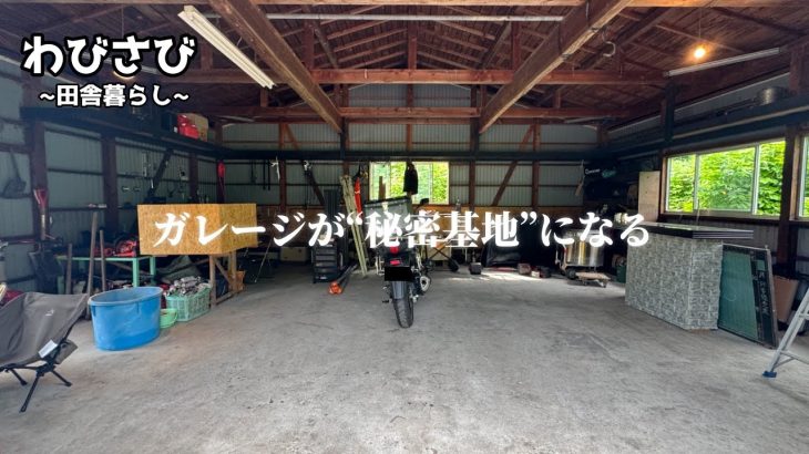 10年手付かずだったガレージがようやく片付きました【古民家再生田舎暮らし#３０】