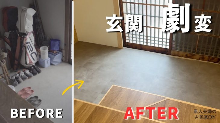 #149【古民家DIY】玄関にフロアタイルをDIYしたら一気に新築に！雰囲気劇変！！【玄関】【廊下】