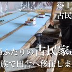 ＃４３【築150年古民家再生】奮闘！！床断熱DIY  雪国の冬もこれでバッチリ｜家族で田舎に移住するまでもう少し